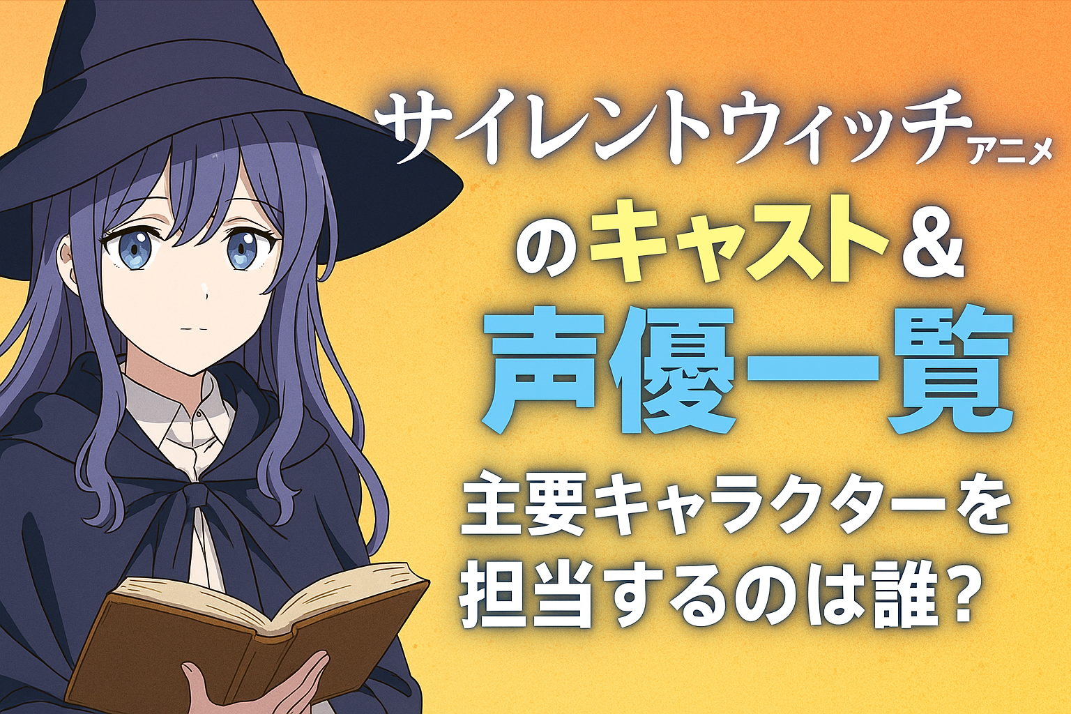 『サイレントウィッチ』アニメのキャスト＆声優一覧｜主要キャラクターを担当するのは誰？