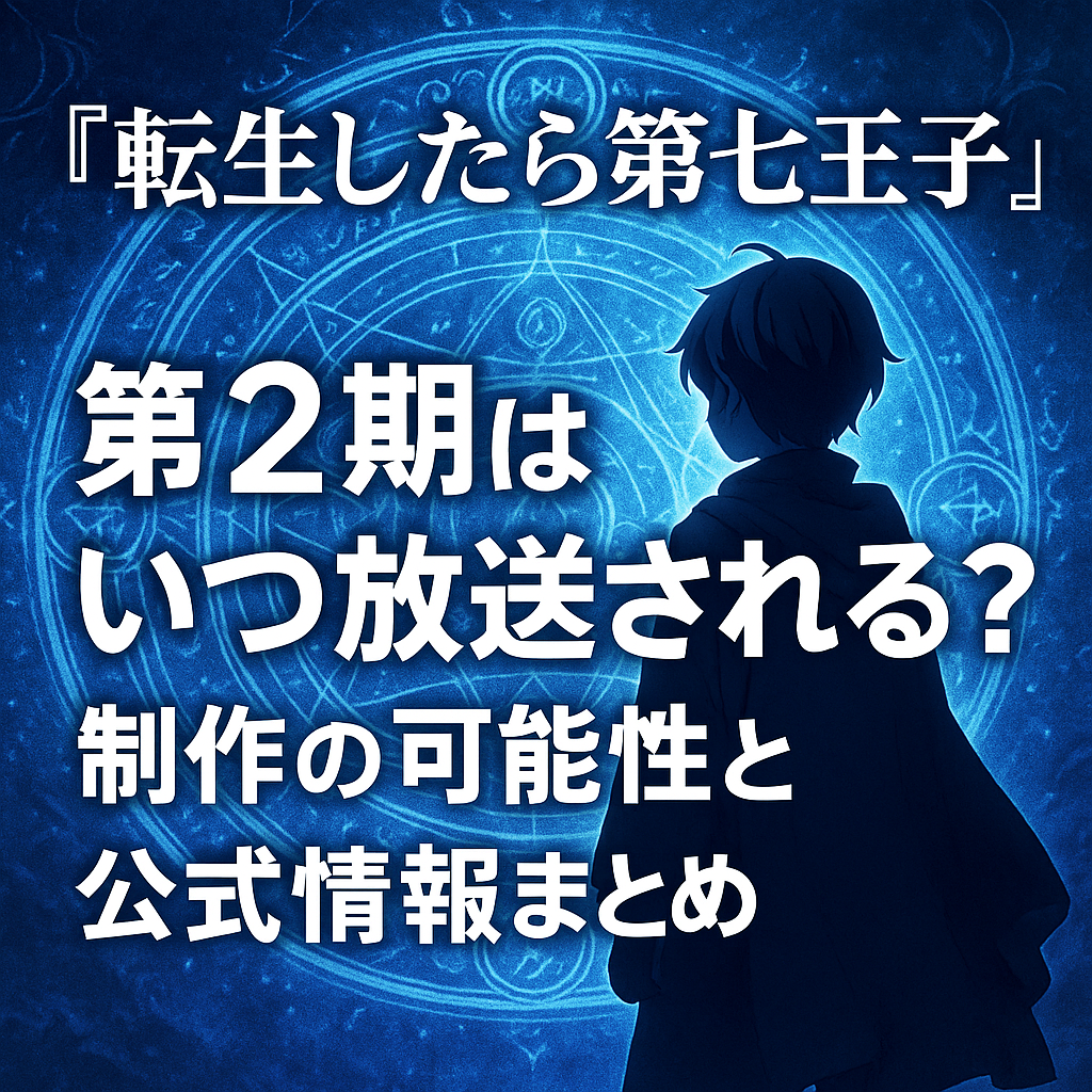 『転生したら第七王子～』第2期はいつ放送される？制作の可能性と公式情報まとめ