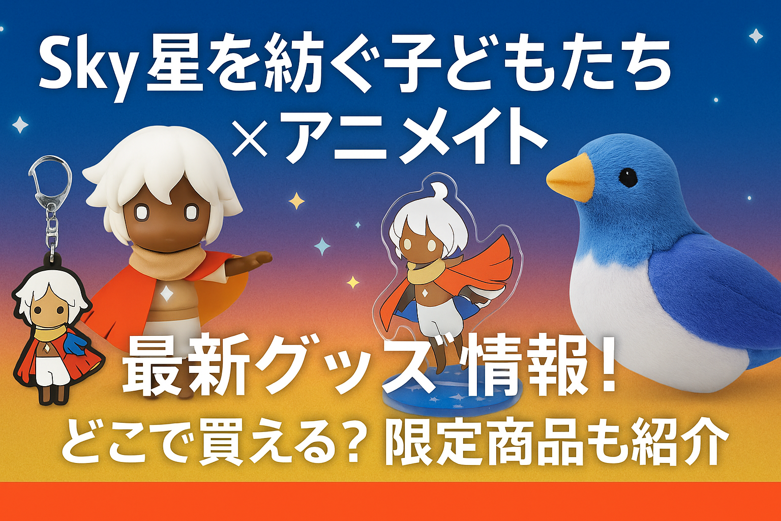 Sky 星を紡ぐ子どもたち×アニメイト最新グッズ情報！どこで買える？限定商品も紹介