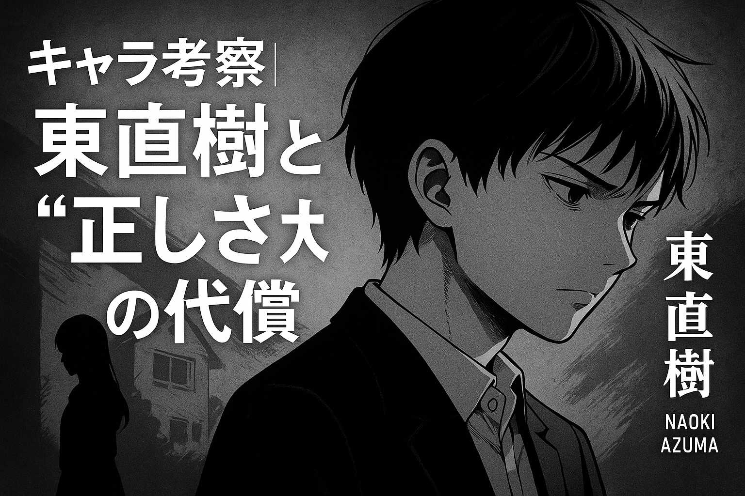【キャラ考察】東直樹という少年が背負った“正しさ”とは？しずかとの関係を解説