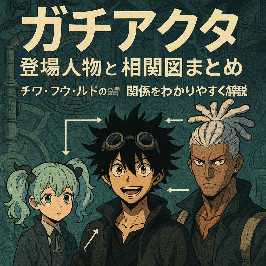 ガチアクタ登場人物と相関図まとめ｜チワ・フウ・ルドの関係をわかりやすく解説