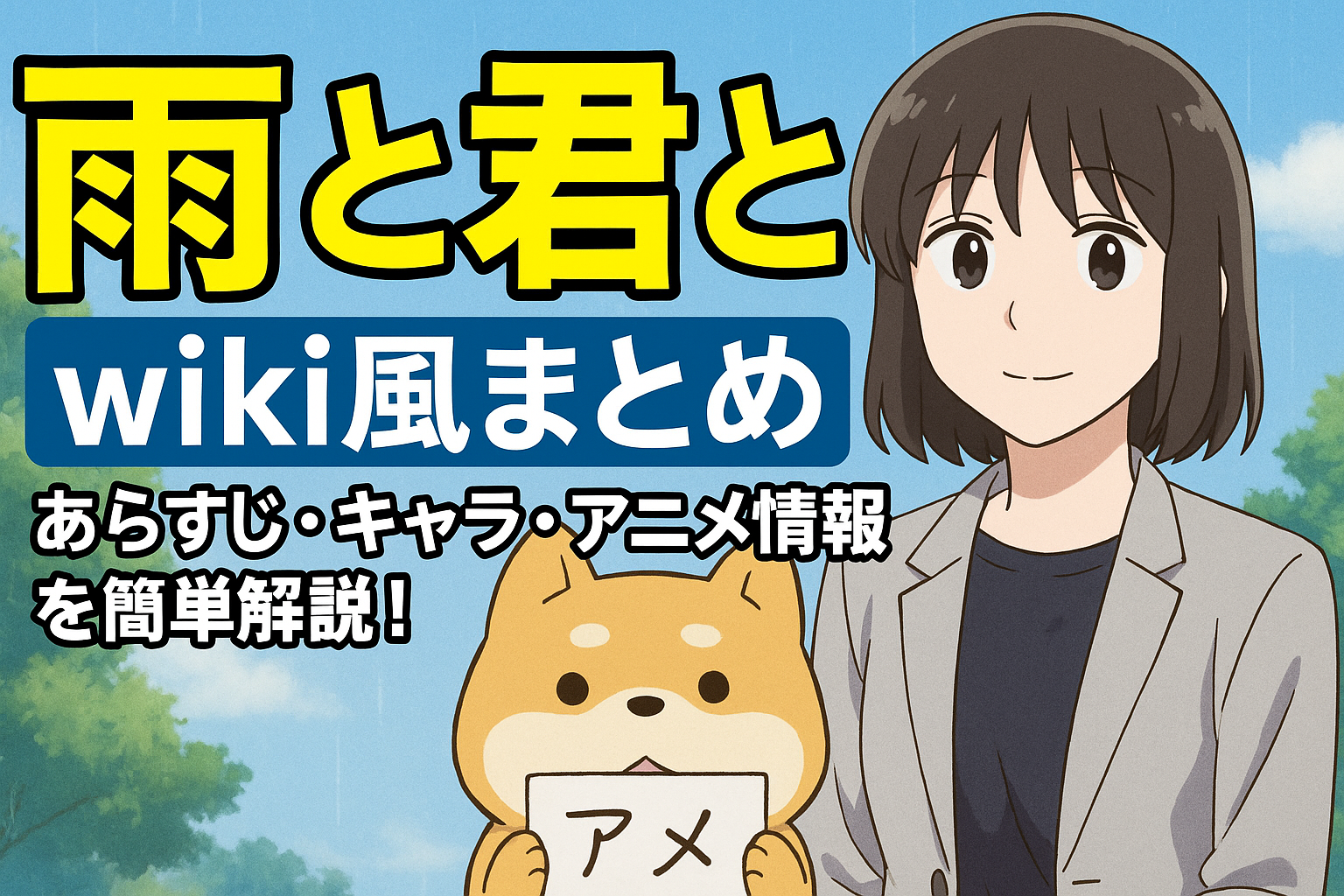 『雨と君と』wiki風まとめ｜あらすじ・キャラ・アニメ情報を簡単解説！