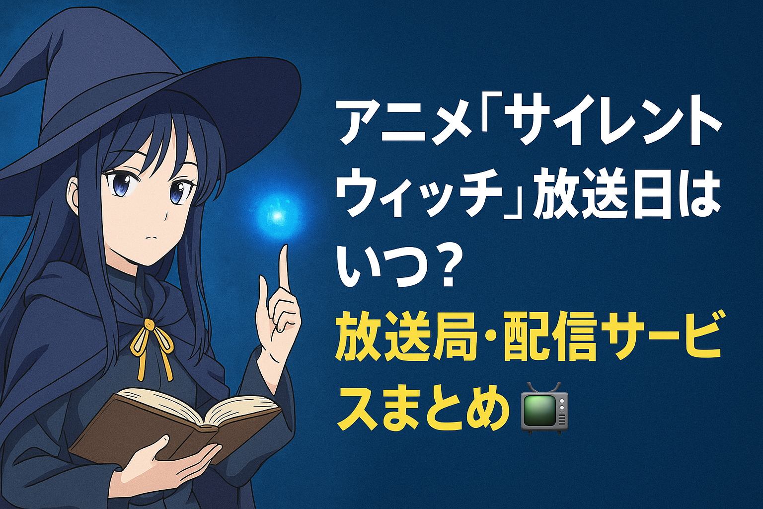 ■アニメ『サイレントウィッチ』放送日はいつ？放送局・配信サービスまとめ📺