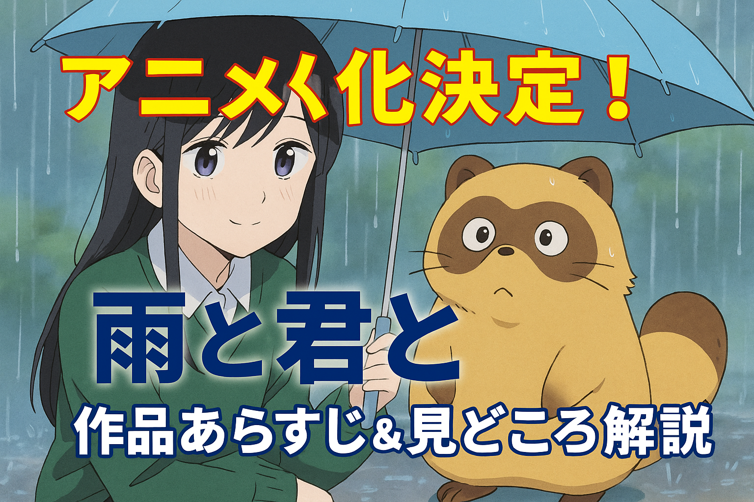 アニメ化決定！『雨と君と』とは？作品あらすじと見どころを初心者向けに解説