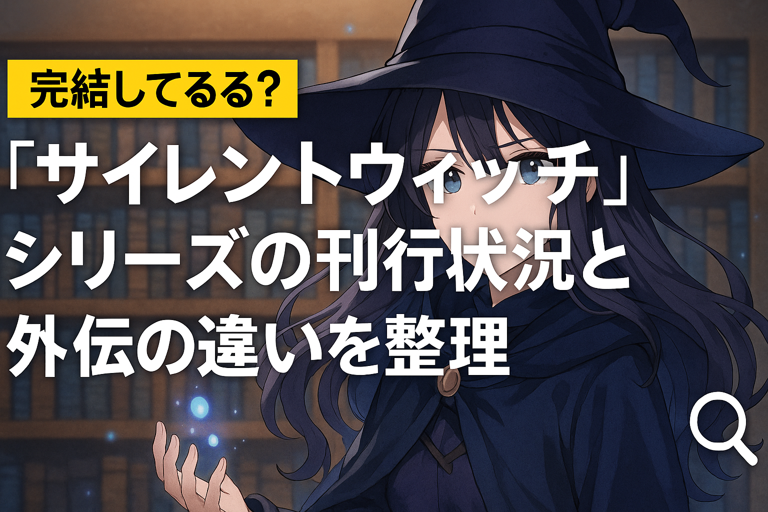 ■完結してる？『サイレントウィッチ』シリーズの刊行状況と外伝の違いを整理🔍