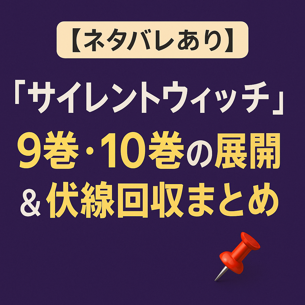 【ネタバレあり】『サイレントウィッチ』9巻・10巻の展開＆伏線回収まとめ📌