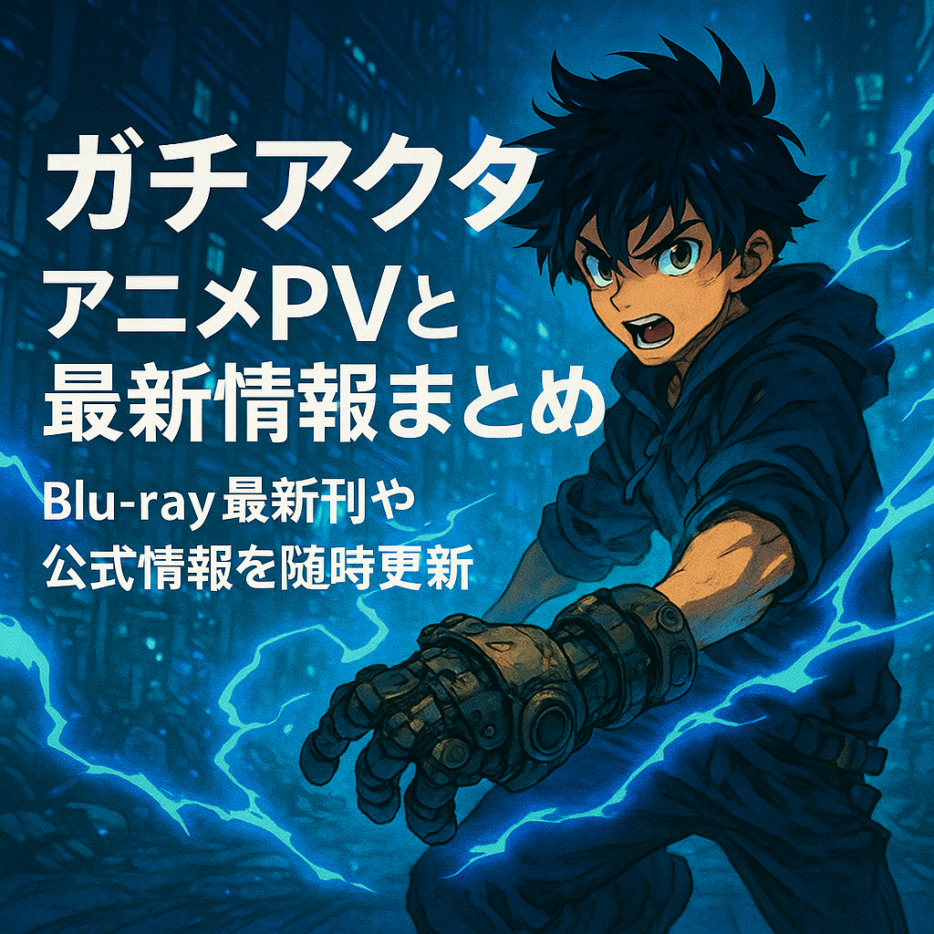 ■ガチアクタアニメPVと最新情報まとめ｜Blu-ray最新刊や公式情報を随時更新