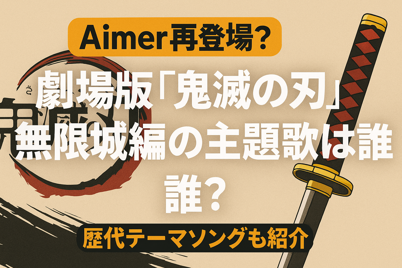 【aimer再登場？】劇場版「鬼滅の刃」無限城編の主題歌は誰？歴代テーマソングも紹介
