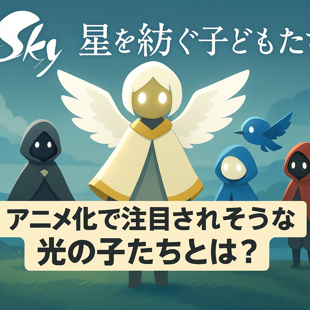 Sky 星を紡ぐ子どもたちのキャラ紹介！アニメ化で注目されそうな光の子たちとは？