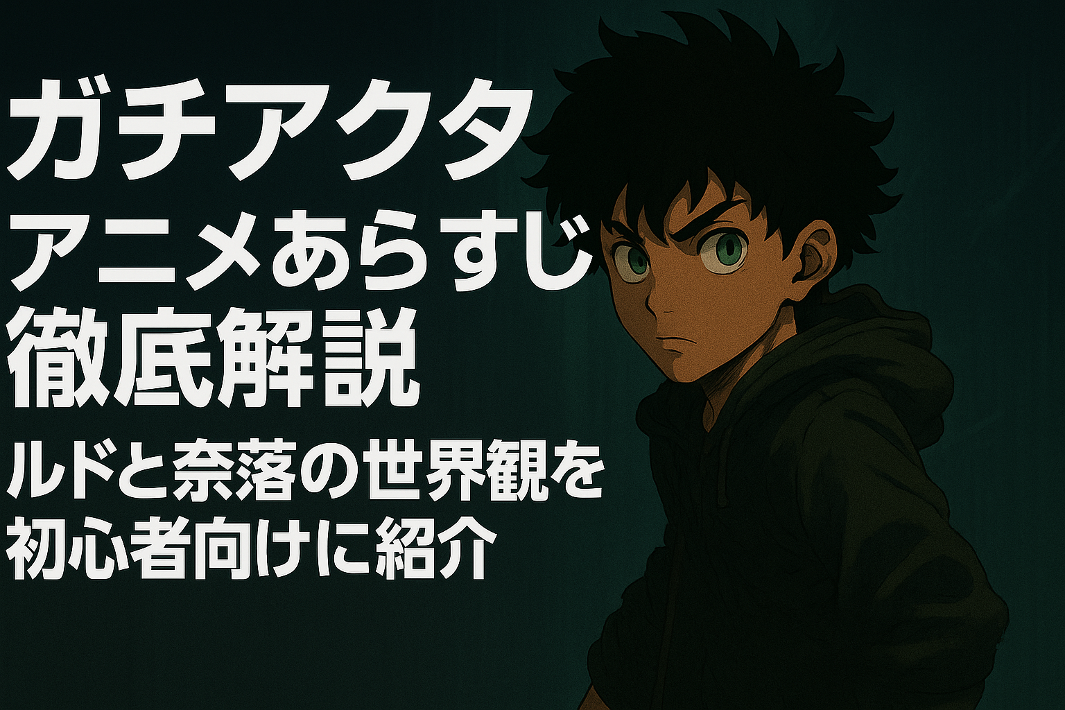 ガチアクタアニメあらすじ徹底解説｜ルドと奈落の世界観を初心者向けに紹介