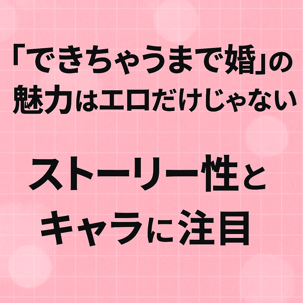 『できちゃうまで婚』の魅力はエロだけじゃない！ストーリー性とキャラに注目