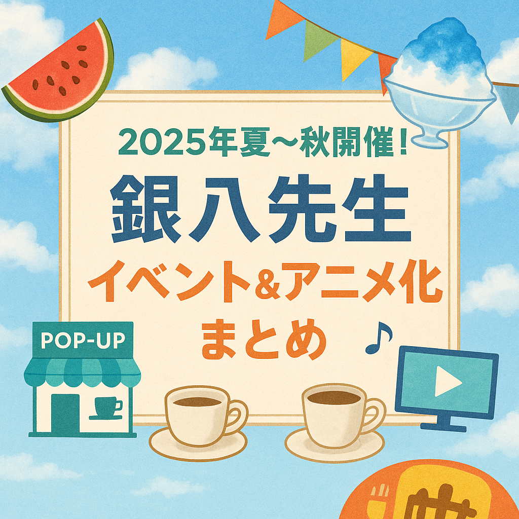 『3年Z組銀八先生』イベント・コラボカフェ・ポップアップストア最新情報
