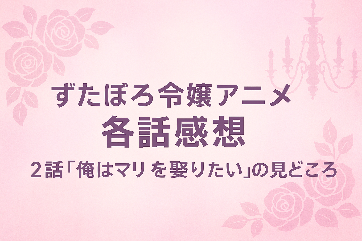 ずたぼろ令嬢アニメ各話感想｜2話「俺はマリーを娶りたい」の見どころ