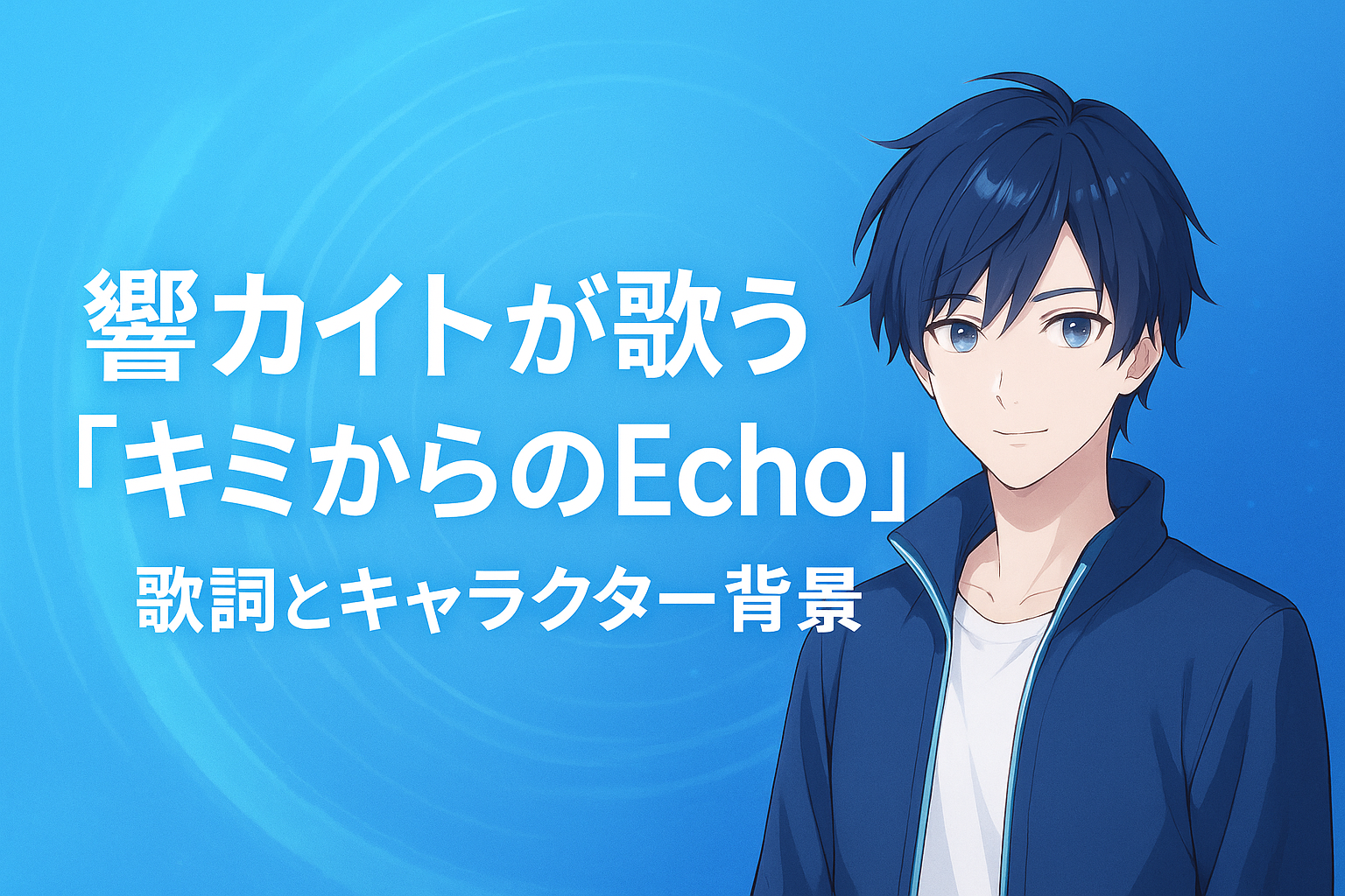 響カイトが歌う「キミからのEcho」歌詞とキャラクター背景