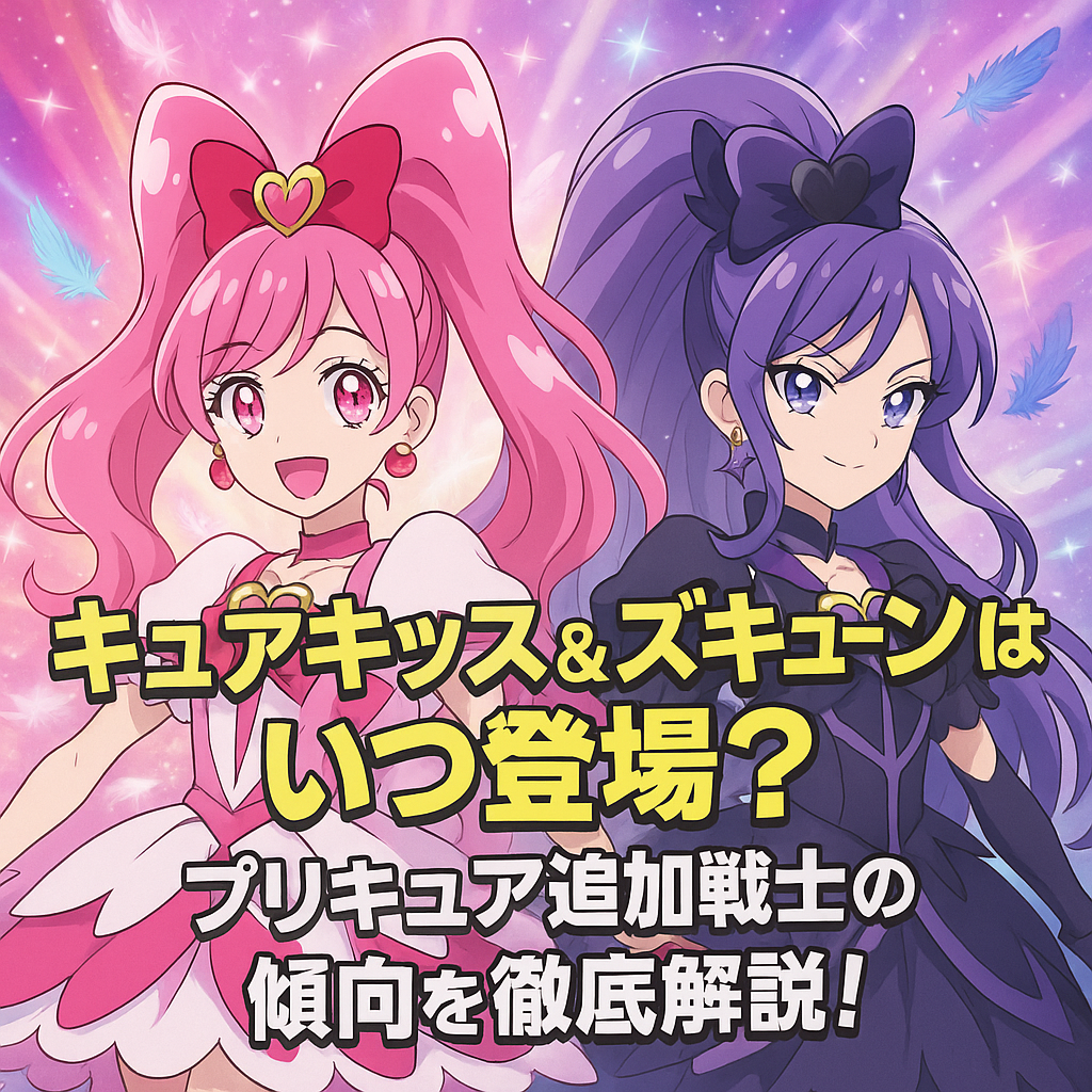 キミとアイドルプリキュア♪追加戦士・新キャラの登場タイミング