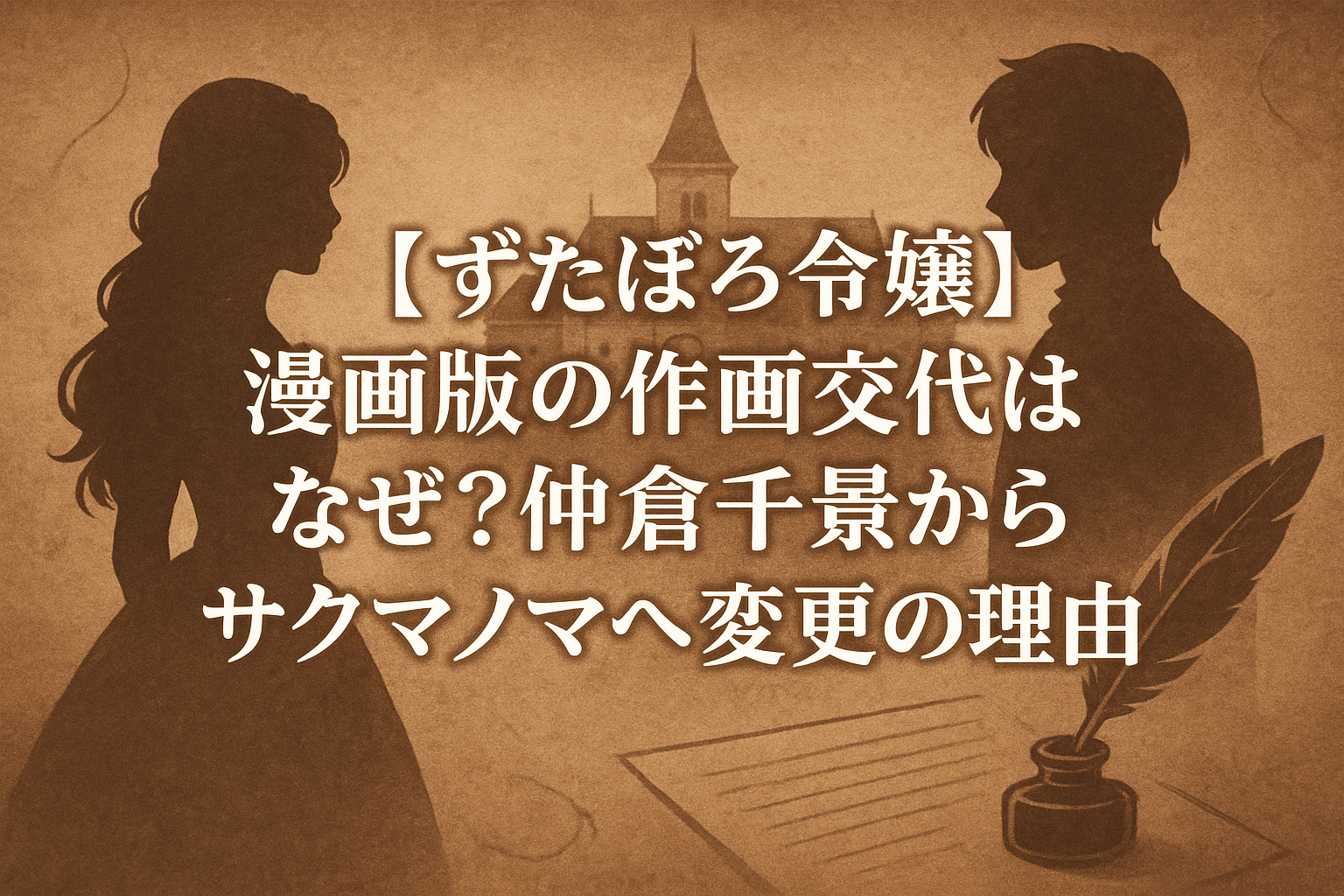 【ずたぼろ令嬢】漫画版の作画交代はなぜ？仲倉千景からサクマノマへ変更の理由