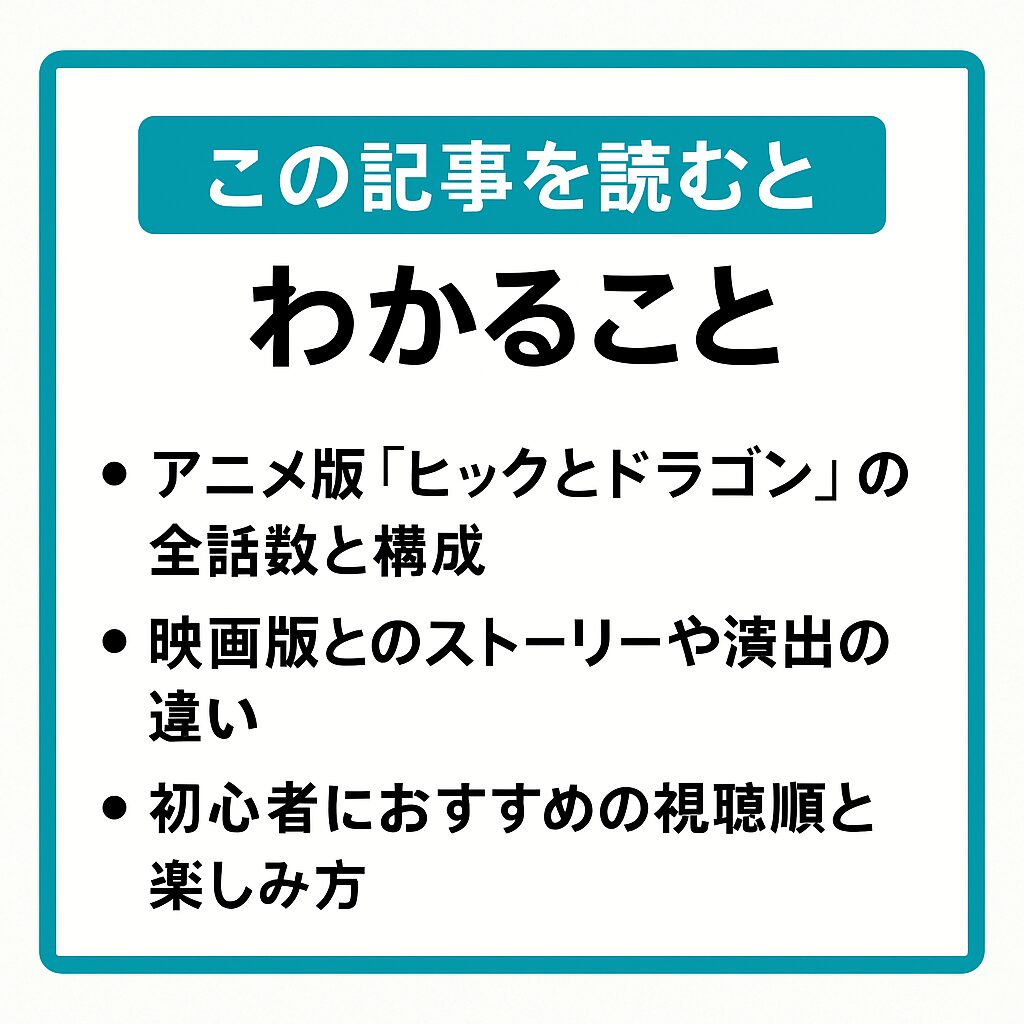 ヒックとドラゴンのアニメシリーズは全何話？映画との違いを解説