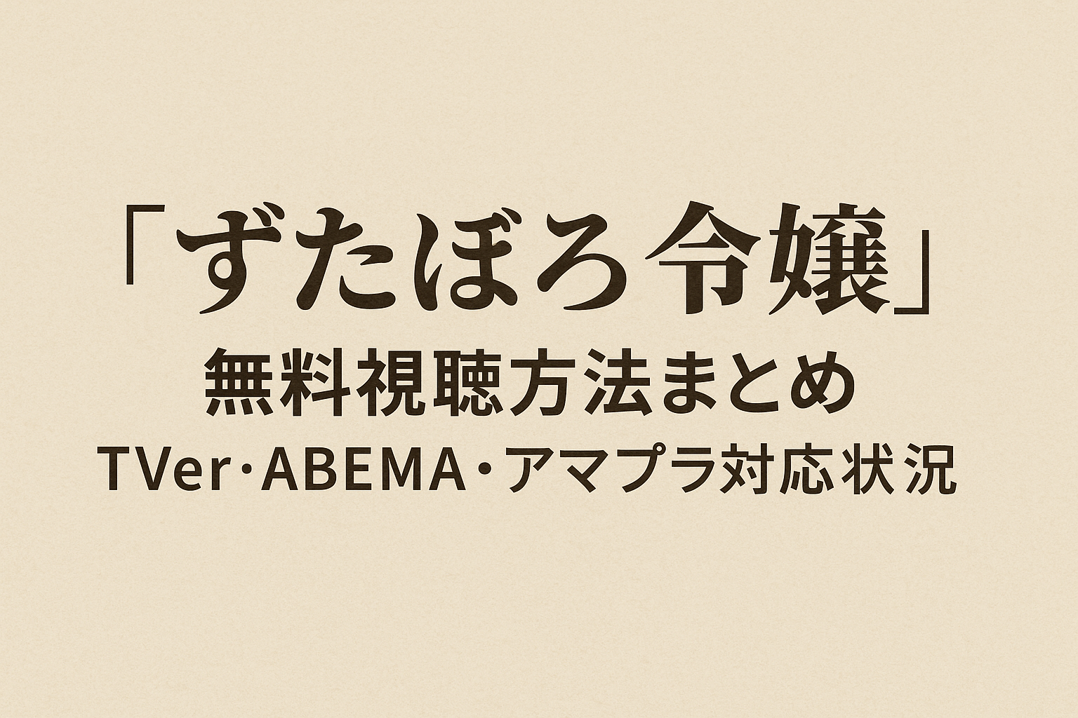 『ずたぼろ令嬢』無料視聴方法まとめ｜TVer・ABEMA・アマプラ対応状況