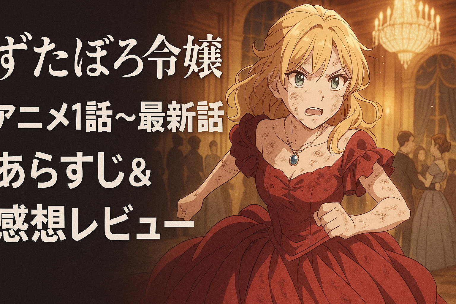 『ずたぼろ令嬢』アニメ1話〜最新話あらすじ＆感想レビュー