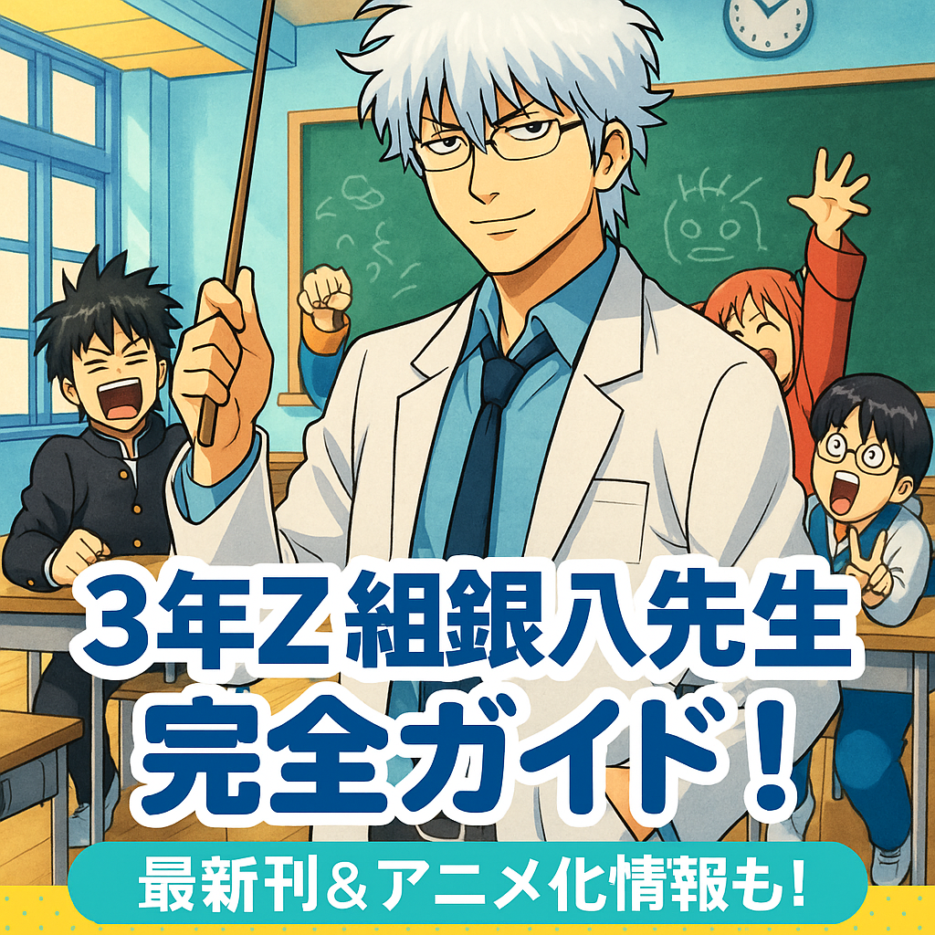 『3年Z組銀八先生』小説全巻ガイド｜あらすじ・特典・新刊情報