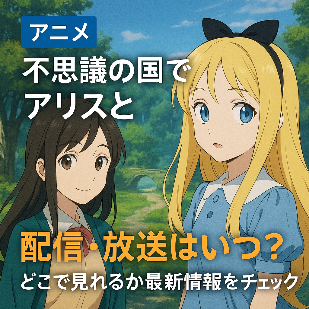 アニメ『不思議の国でアリスと』配信・放送予定まとめ｜どこで見れる？最新情報を紹介