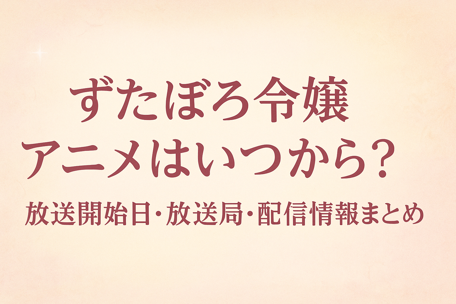 ずたぼろ令嬢アニメはいつから？放送開始日・放送局・配信情報まとめ