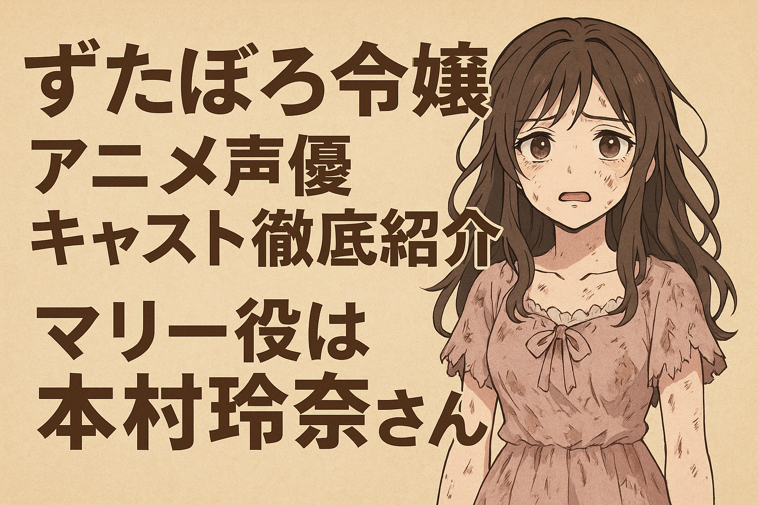 ずたぼろ令嬢アニメ声優キャスト徹底紹介｜マリー役は本村玲奈さん