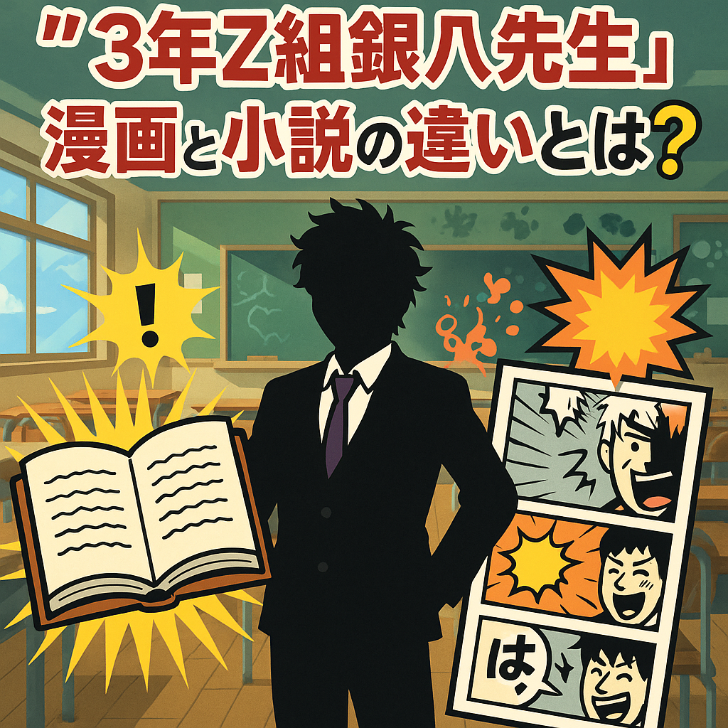 『3年Z組銀八先生』漫画版の内容と原作小説との違いを徹底解説