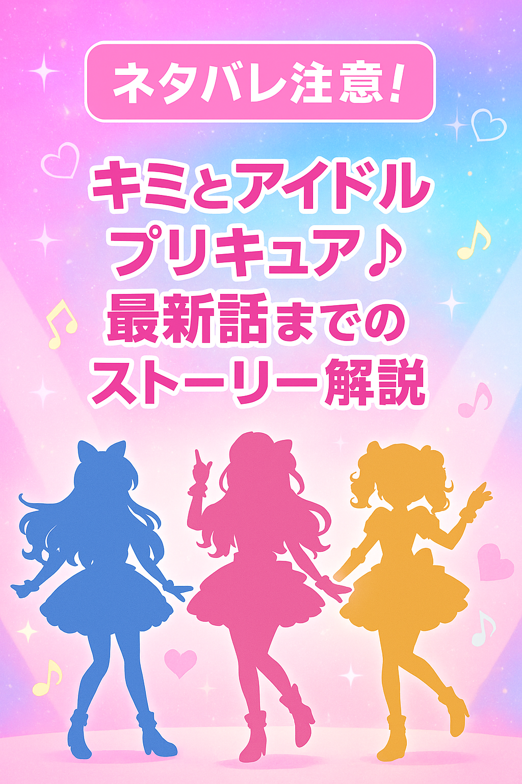 ネタバレ注意！キミとアイドルプリキュア♪最新話までのストーリー解説