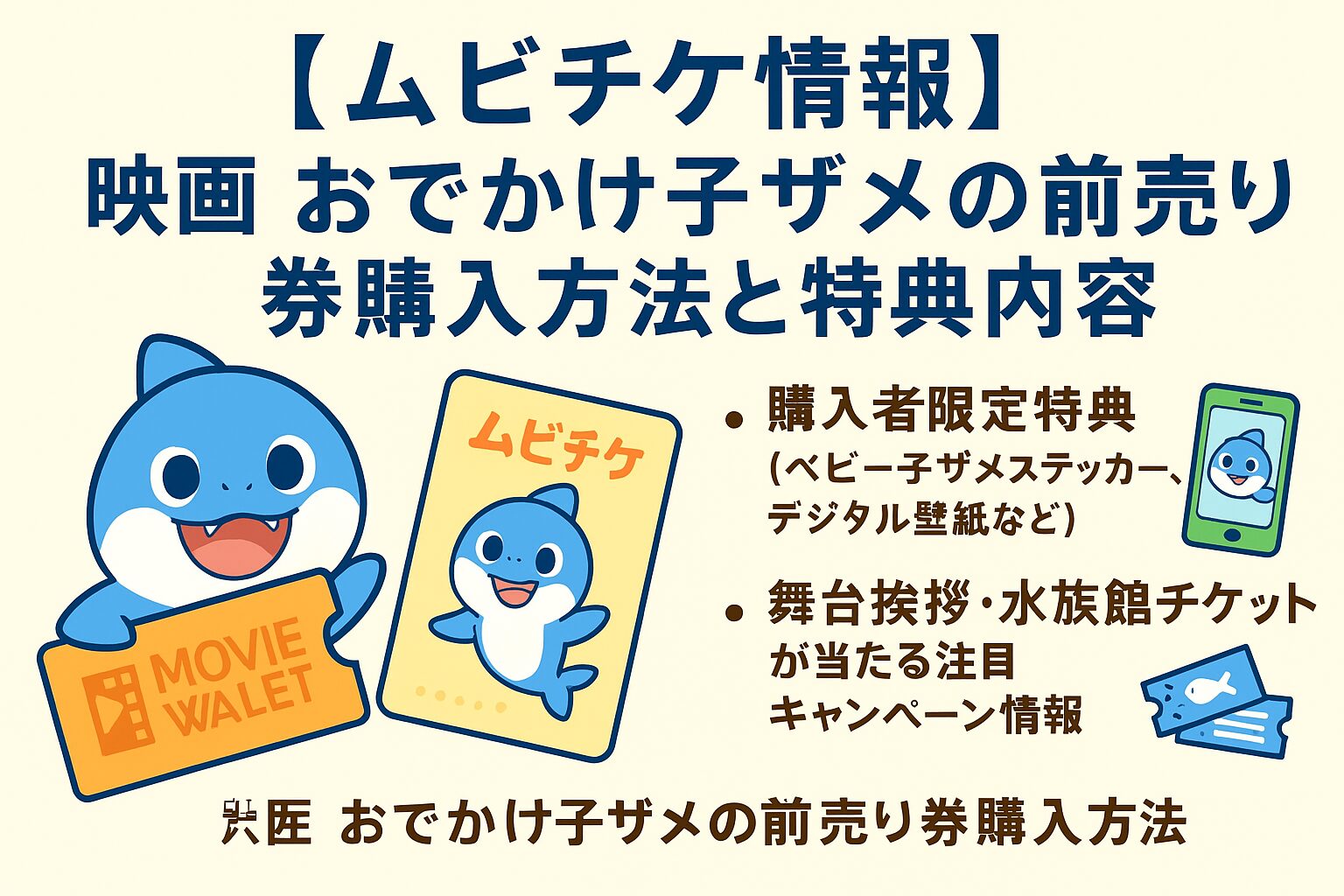 【ムビチケ情報】映画おでかけ子ザメの前売り券購入方法と特典内容