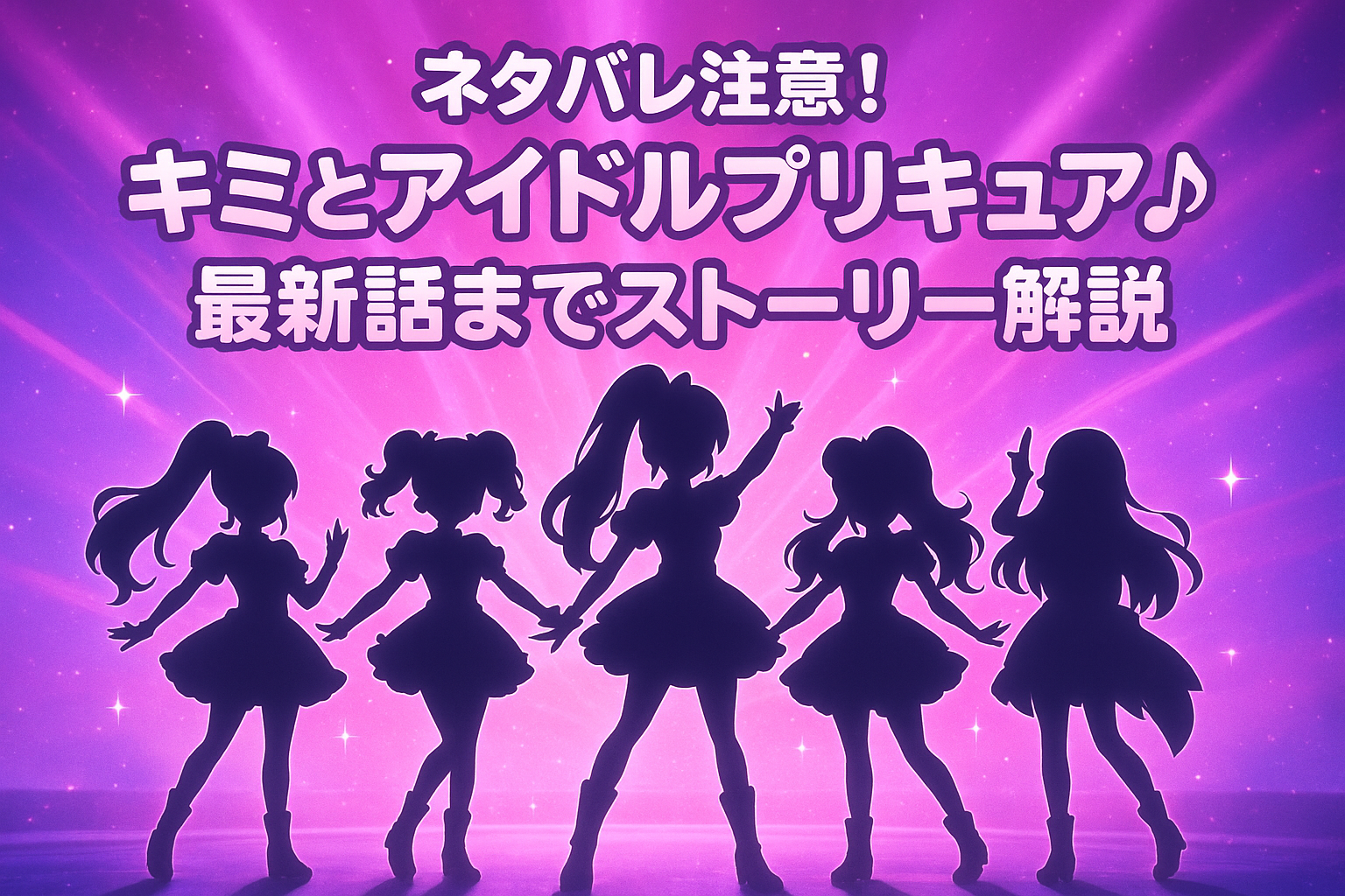 ネタバレ注意！キミとアイドルプリキュア♪最新話までのストーリー解説