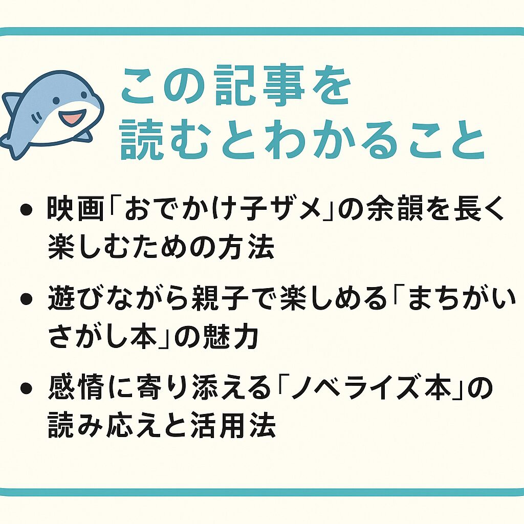 【本＆特装版】映画おでかけ子ザメ関連書籍やまちがいさがし本まとめ