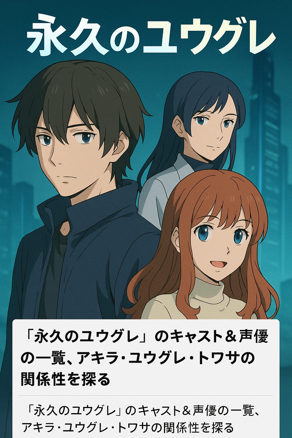『永久のユウグレ』キャスト＆声優一覧｜アキラ・ユウグレ・トワサの関係性
