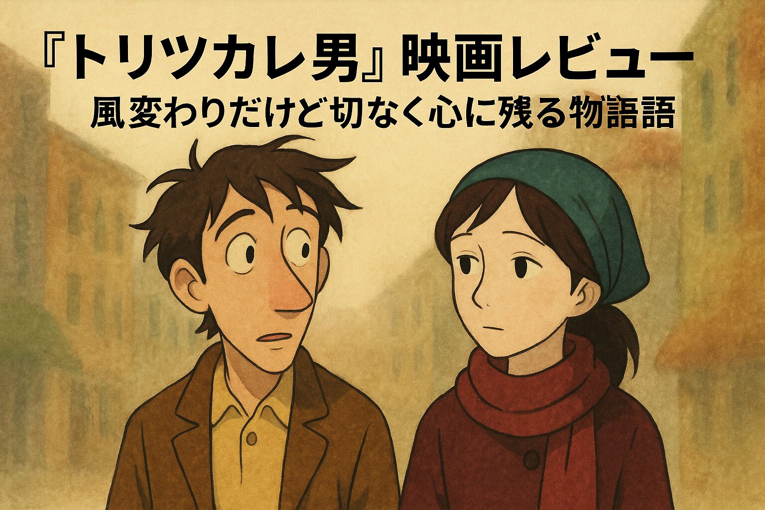 「『トリツカレ男』映画レビュー｜風変わりだけど切なく心に残る物語」