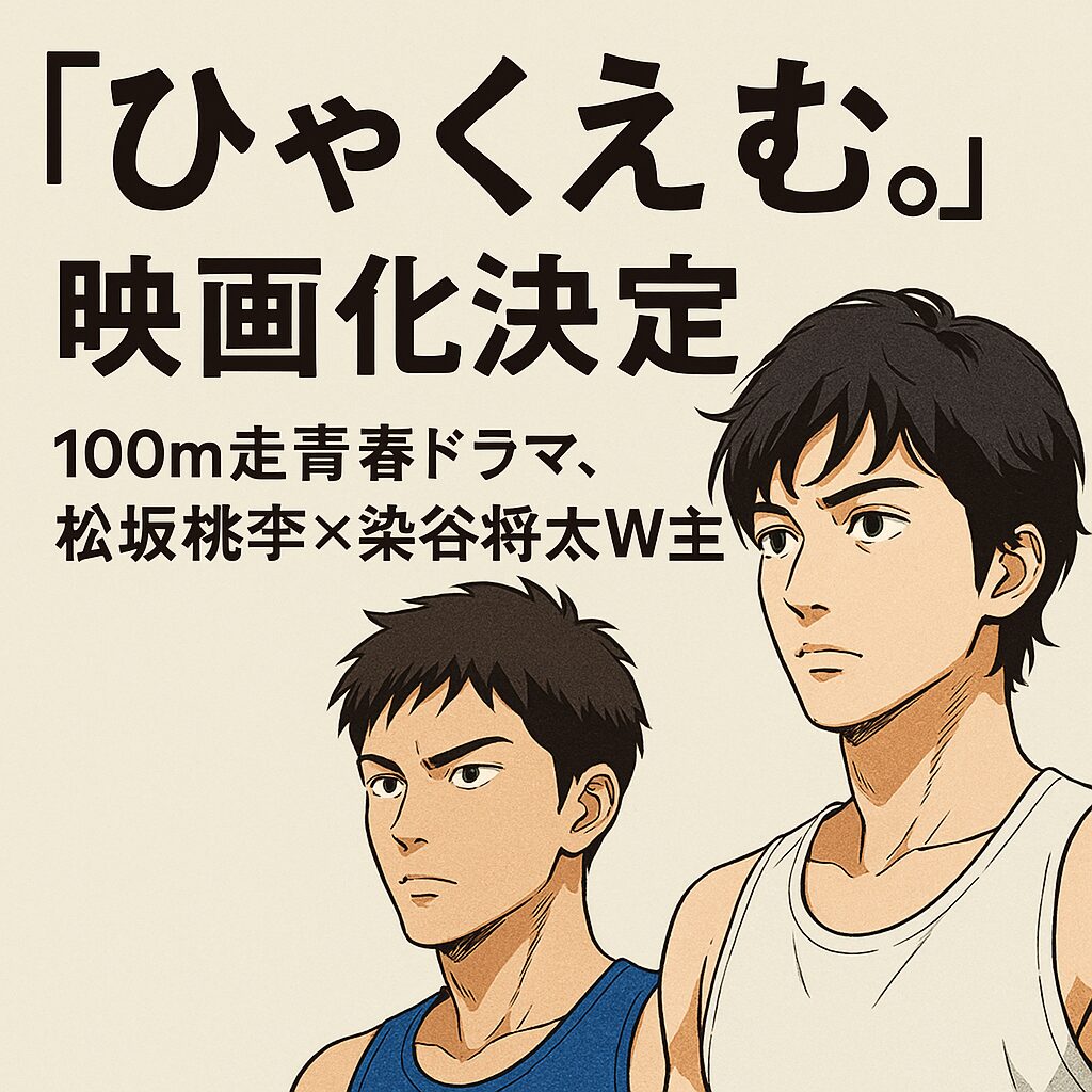 『ひゃくえむ。』映画化決定！松坂桃李×染谷将太が描く100m走の青春