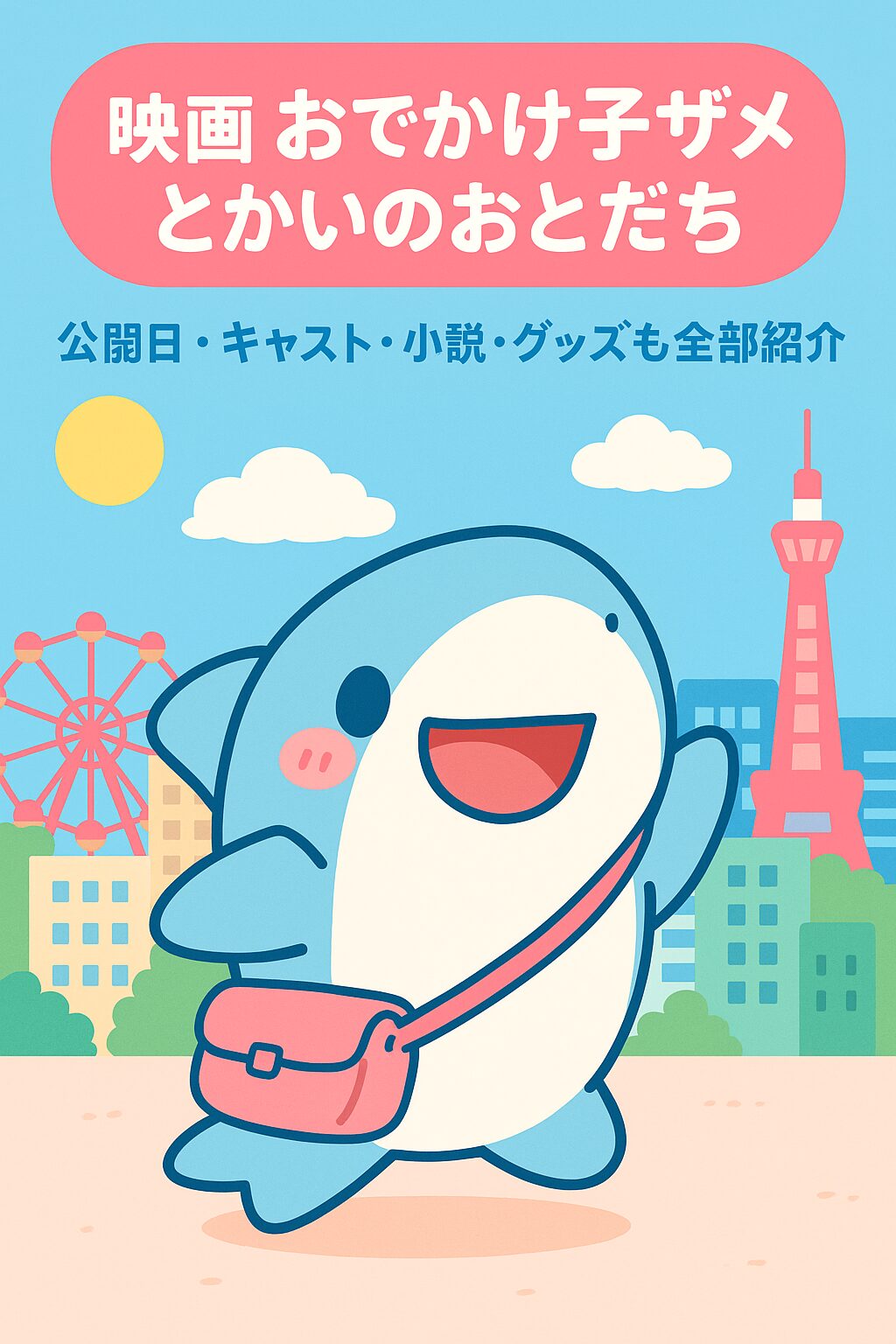 映画おでかけ子ザメ「とかいのおともだち」公開日はいつ？最新情報まとめ