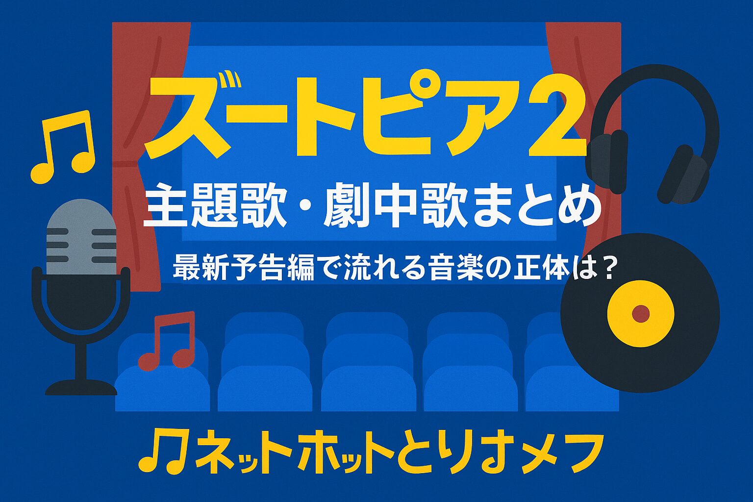 『ズートピア2』主題歌・劇中歌まとめ｜最新予告編で流れる音楽の正体は？