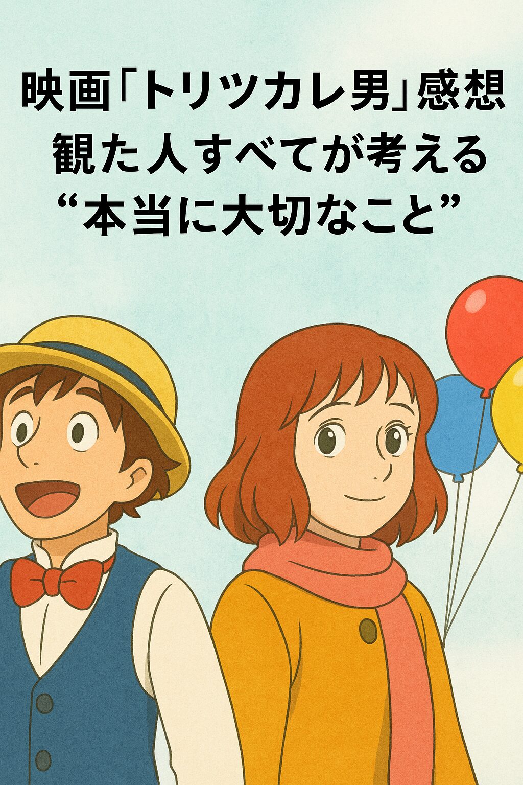 「映画『トリツカレ男』感想｜観た人すべてが考える“本当に大切なこと”」