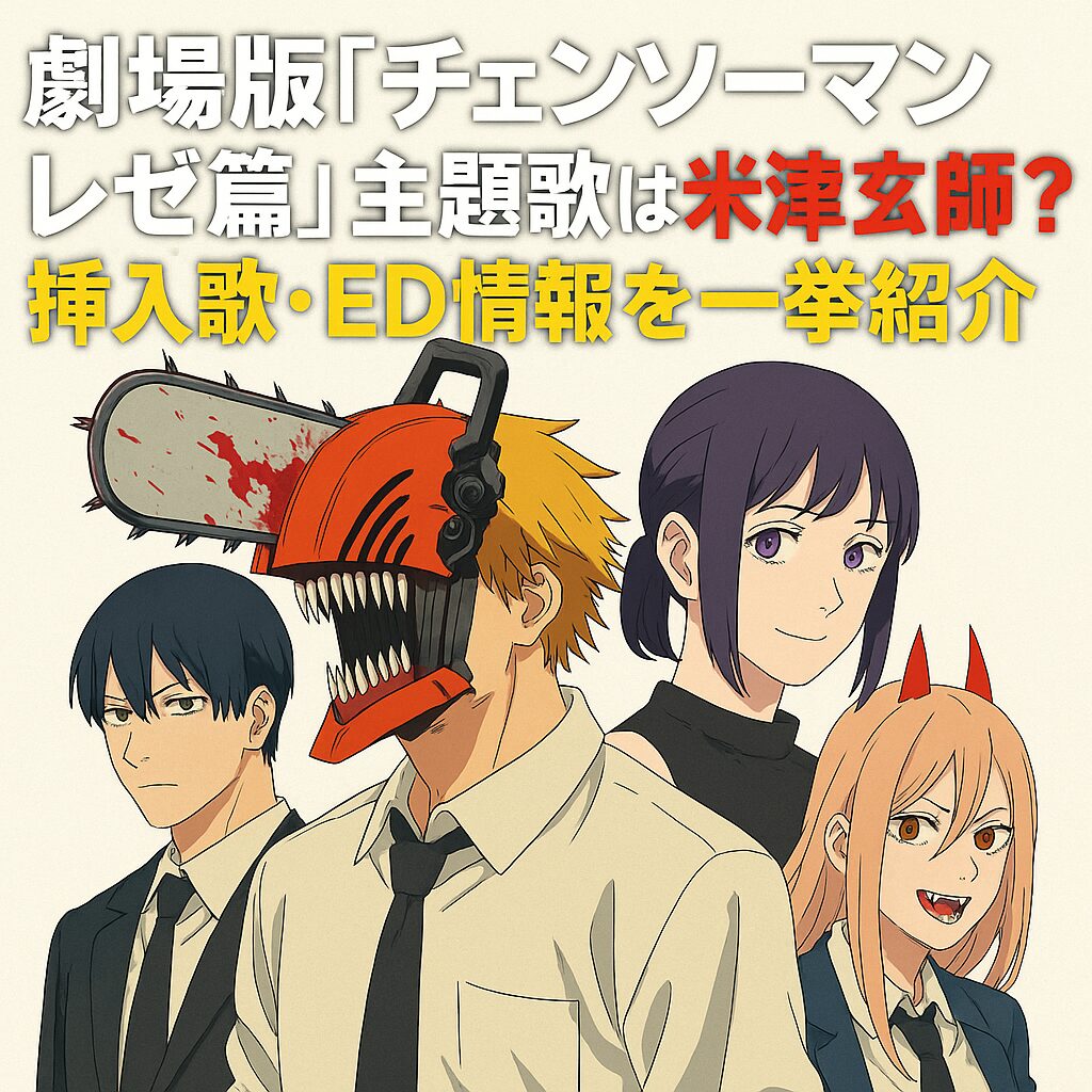 劇場版『チェンソーマン レゼ篇』主題歌は米津玄師？挿入歌・ED情報まとめ