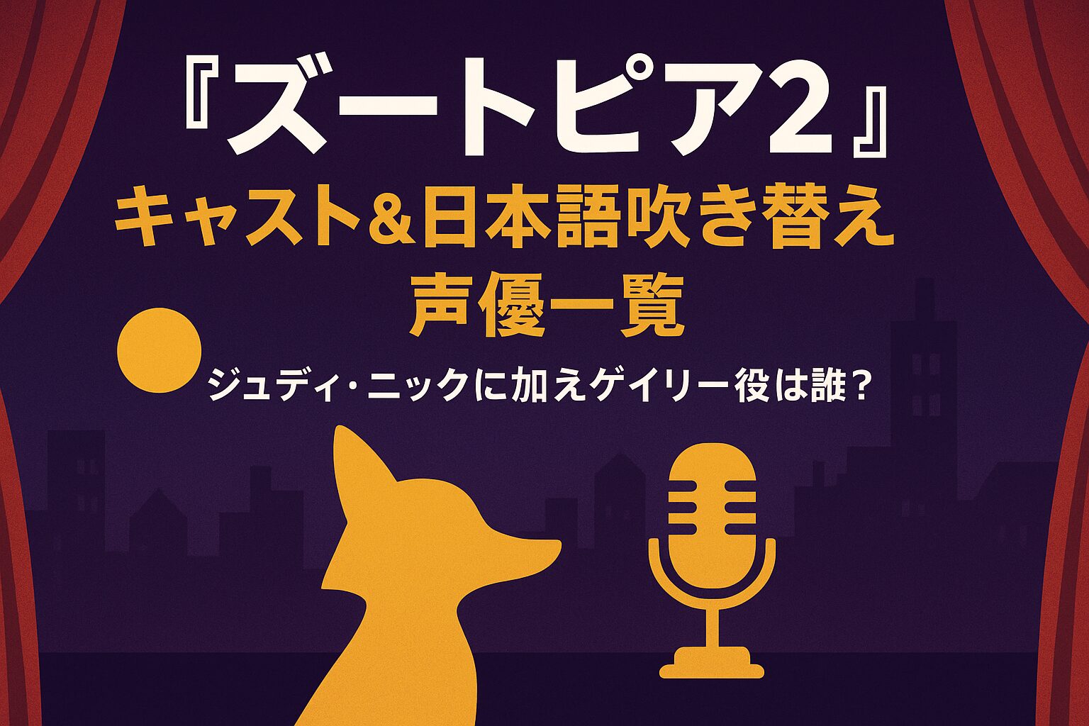 『ズートピア2』キャスト＆日本語吹き替え声優一覧｜ジュディ・ニックに加えゲイリー役は誰？