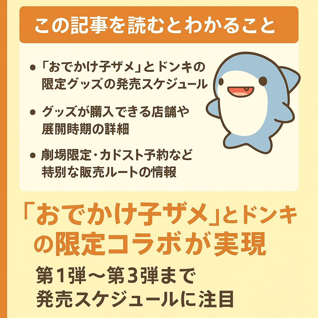 【ドンキ・水族館コラボ】映画おでかけ子ザメの限定グッズと販売ショップ一覧