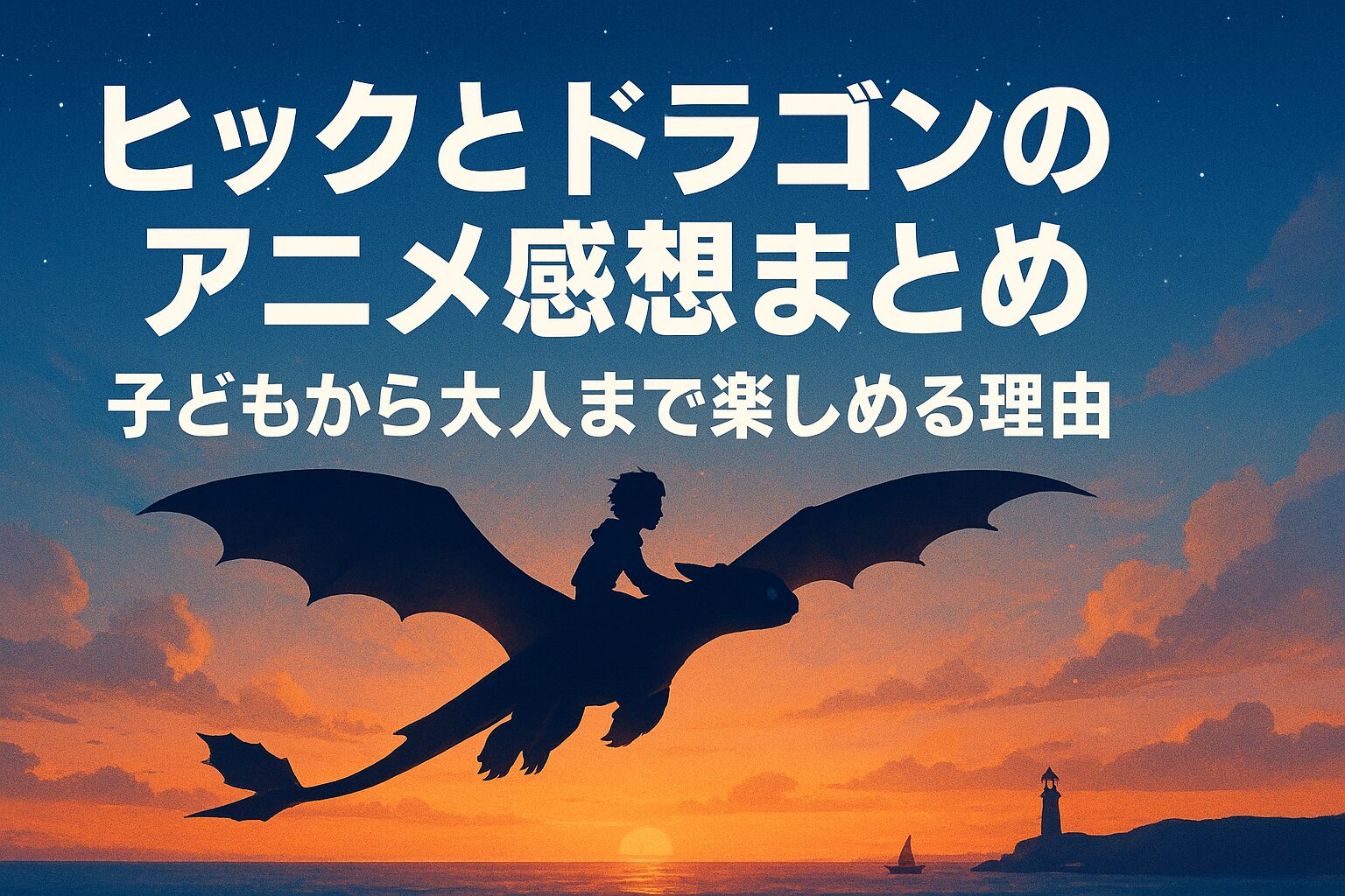 ヒックとドラゴンのアニメ感想まとめ｜子どもから大人まで楽しめる理由