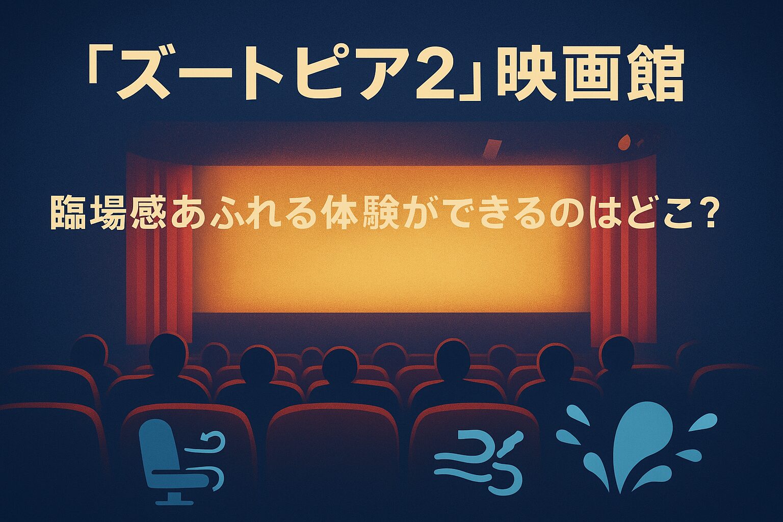『ズートピア2』映画館上映＆4DX情報｜臨場感あふれる体験ができるのはどこ？
