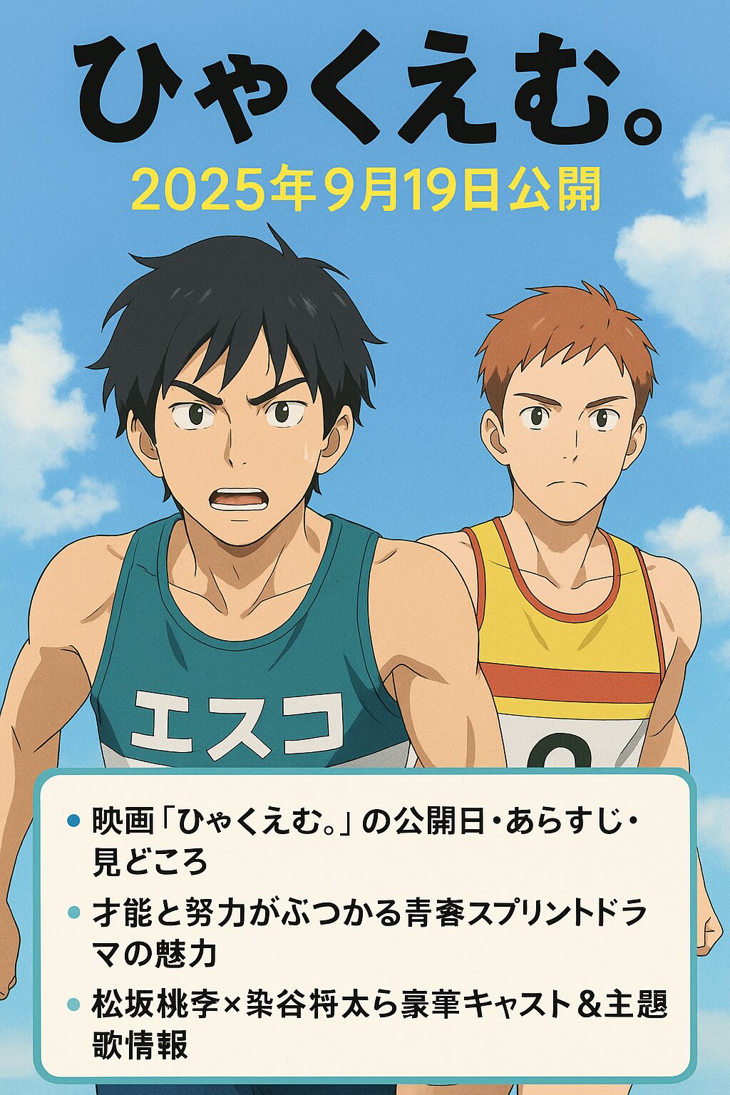 アニメ映画『ひゃくえむ。』公開日・キャスト・あらすじまとめ【2025年9月19日公開】