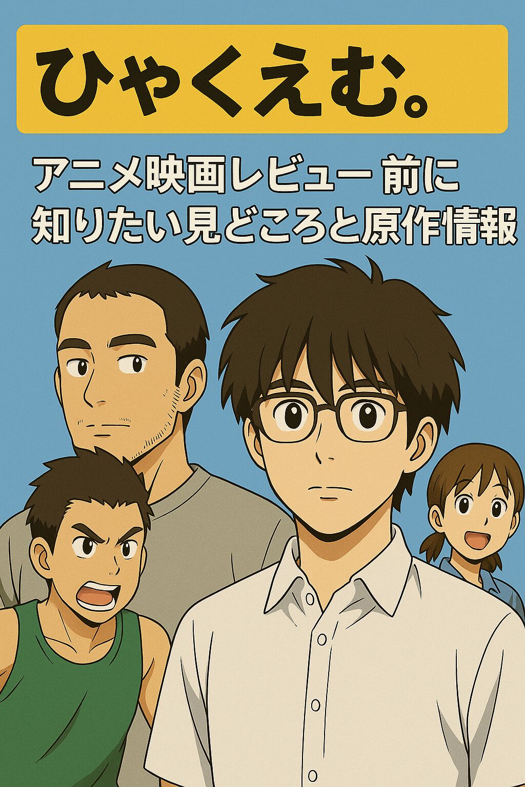 『ひゃくえむ。』アニメ映画レビュー前に知りたい見どころと原作情報