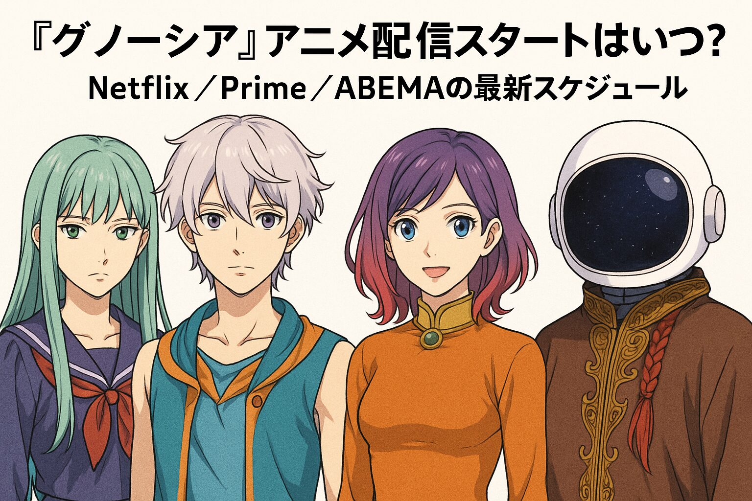 ⏱️ 『グノーシア』アニメ配信はいつから？Netflix・Prime・ABEMA最新情報まとめ🚀