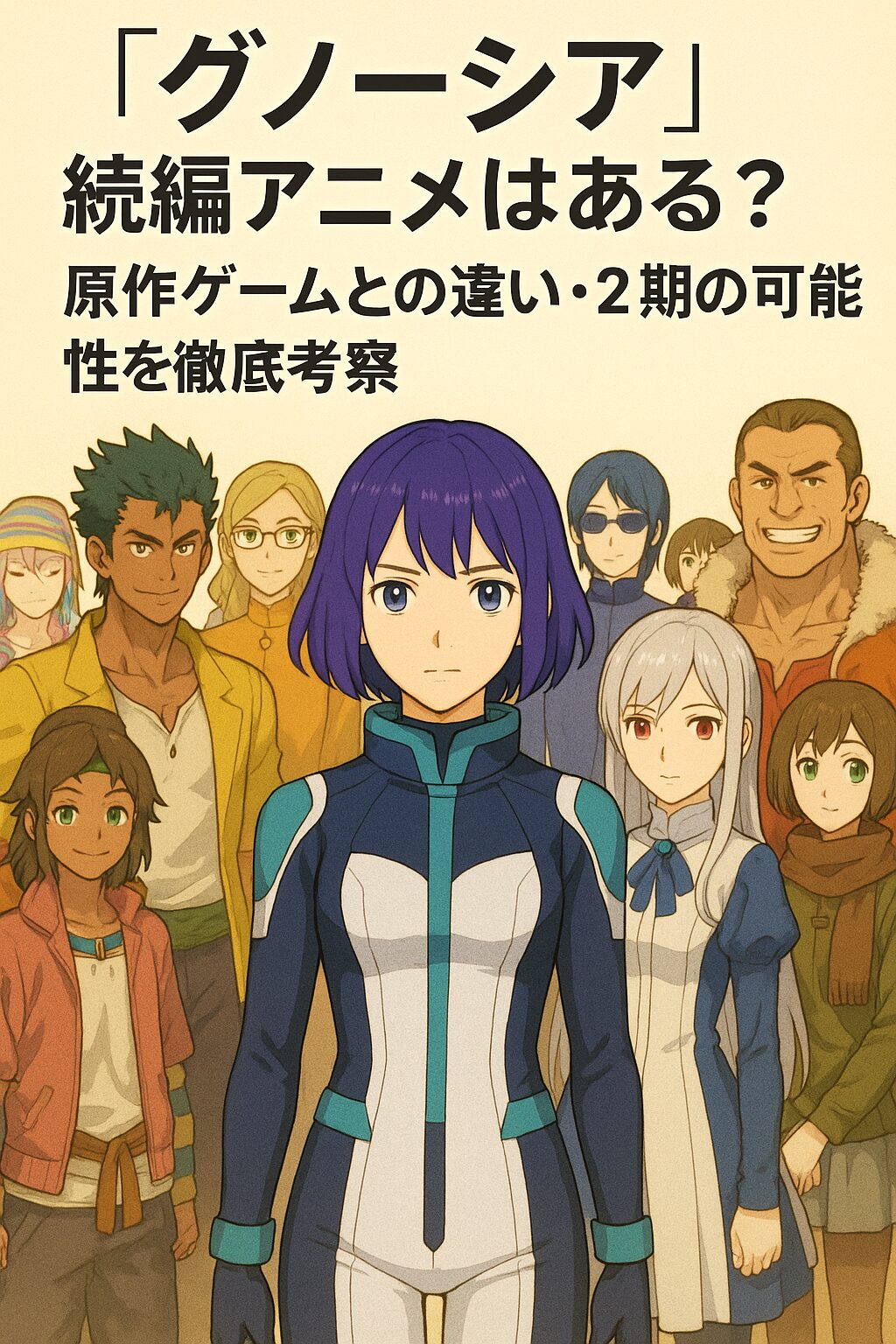 🧠 『グノーシア』続編アニメはある？原作ゲームとの違い・2期の可能性を徹底考察