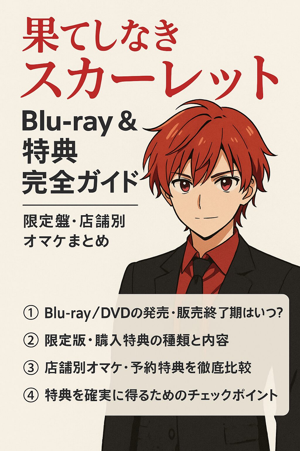 🎁 『果てしなきスカーレット』Blu-ray＆特典はいつまで？限定版・購入特典・店舗別オマケ徹底比較