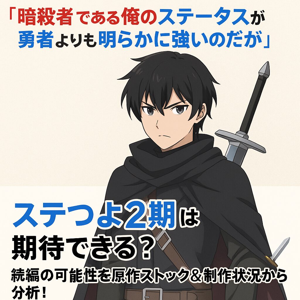 📺 『暗殺者である俺のステータスが勇者よりも明らかに強いのだが』2期はある？原作ストック・制作状況から続編の可能性を徹底考察🗡️