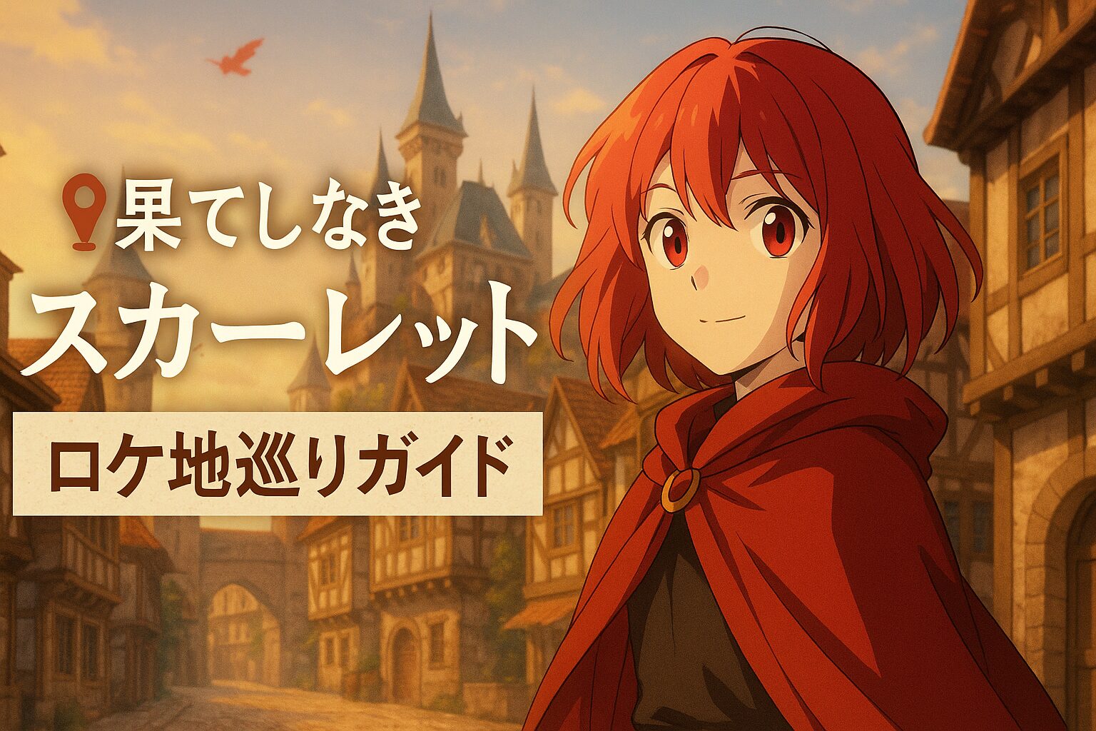 🗺️ 『果てしなきスカーレット』ロケ地巡りガイド｜幻想的な撮影スポット＆舞台モデル聖地まとめ